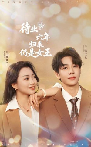 待业六年归来仍是女王(68集) 待业六年归来仍是女王(68集)每日热门短剧推荐