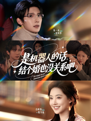 是机器人的话结个婚也没关系吧(96集) 是机器人的话结个婚也没关系吧(96集)新剧来袭热门短剧推荐