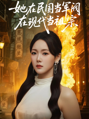 她在民国当军阀在现代当祖宗(70集) 她在民国当军阀在现代当祖宗(70集)短剧解说推荐好剧