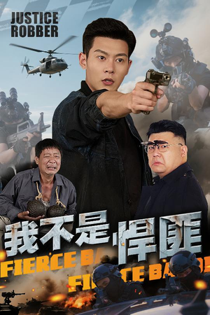 我不是悍匪(61集) 我不是悍匪(61集)短剧全剧终限免畅刷