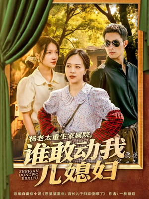 杨老太重生家属院,谁敢动我儿媳妇(85集) 杨老太重生家属院,谁敢动我儿媳妇(85集)在红果短剧免费看全集