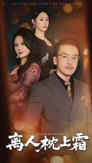离人枕上霜(71集) 离人枕上霜(71集)短剧全剧终限免合集