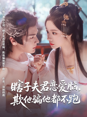 瞎子夫君恋爱脑欺他骗他都不跑(62集) 瞎子夫君恋爱脑欺他骗他都不跑(62集)红果免费短视频剧