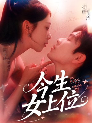 今生女上位(79集) 今生女上位(79集)这部短剧太好看了