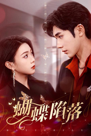 蝴蝶陷落（60集）短剧合集彩蛋完整版