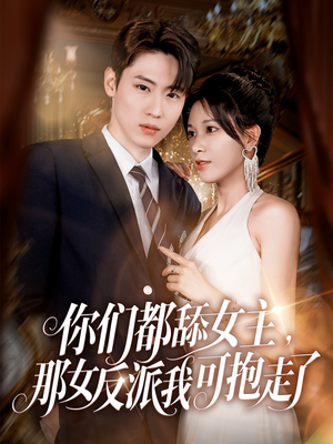 你们都舔女主那女反派我可抱走了(77集) 你们都舔女主那女反派我可抱走了(77集)最热短剧火爆上线