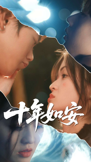 十年如安(30集) 十年如安(30集)最新短剧正在热播