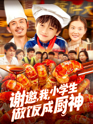 谢邀我小学生做饭成厨神(105集) 谢邀我小学生做饭成厨神(105集)一部短剧追的停不下来