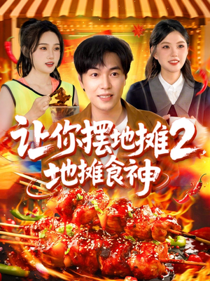 让你摆地摊2地摊食神(100集) 让你摆地摊2地摊食神(100集)每天更新精彩短剧