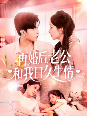 再婚后,老公和我日久生情(89集) 再婚后,老公和我日久生情(89集)短剧大结局全集解锁