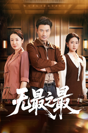 无最之最(46集) 无最之最(46集)超好看短剧抢先看全集