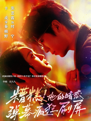 糟糕他的暗恋弹幕疯狂刷屏(58集) 糟糕他的暗恋弹幕疯狂刷屏(58集)短剧大结局连更全集