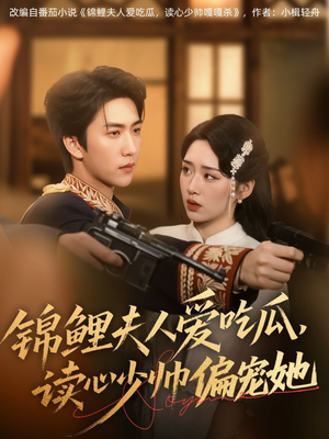 锦鲤夫人爱吃瓜读心少帅偏宠她(74集) 锦鲤夫人爱吃瓜读心少帅偏宠她(74集)短剧超清全集在线看