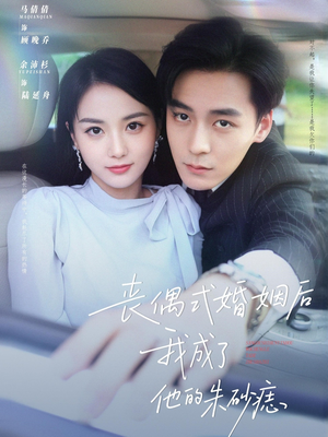 丧偶式婚姻后我成了他的朱砂痣(81集) 丧偶式婚姻后我成了他的朱砂痣(81集)好看又上头的短剧来了