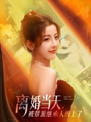 离婚当天,被帮派继承人缠上了(71集) 离婚当天,被帮派继承人缠上了(71集)短剧追到爽大结局来了