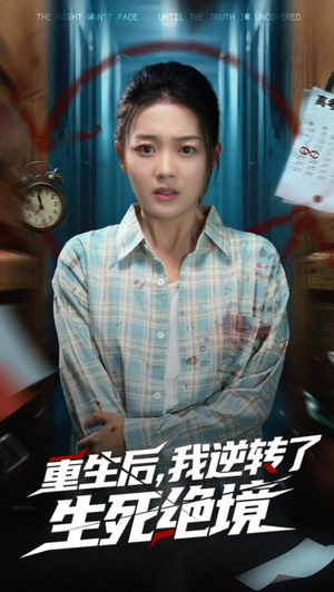 重生后我逆转了生死绝境(55集) 重生后我逆转了生死绝境(55集)短剧男主角排行榜
