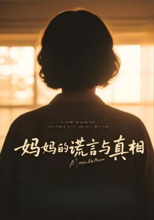 妈妈的谎言与真相(35集) 妈妈的谎言与真相(35集)左下角看全集精彩短剧