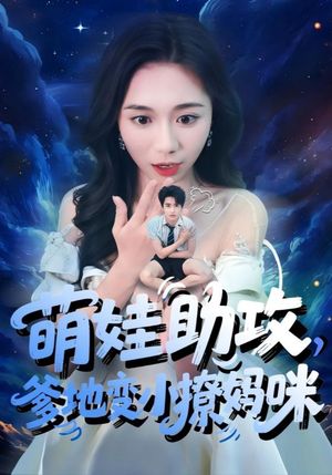 萌娃助攻爹地变小撩妈咪(61集) 萌娃助攻爹地变小撩妈咪(61集)新番短剧计划好剧分享