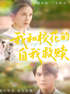 我和校花的自我救赎(78集) 我和校花的自我救赎(78集)短剧推荐太好看了