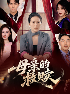 母亲的救赎(80集) 母亲的救赎(80集)精彩的短剧又来了