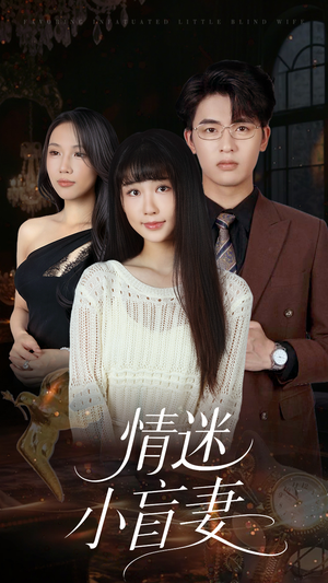 情迷小盲妻(69集) 情迷小盲妻(69集)短剧抢先看精彩无限量