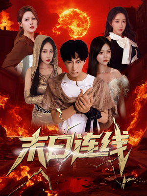 末日连线(64集) 末日连线(64集)每天分享好看精彩片段