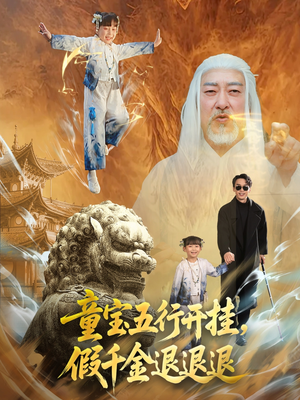 童宝五行开挂假千金退退退(65集) 童宝五行开挂假千金退退退(65集)好看又上头的红果短剧