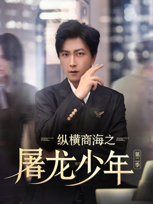 纵横商海之屠龙少年第二季(80集) 纵横商海之屠龙少年第二季(80集)短剧全剧终限免合集