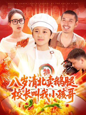 八岁清北卖鹅腿校长叫我小孩哥(95集) 八岁清北卖鹅腿校长叫我小孩哥(95集)好看的短剧一定要分享