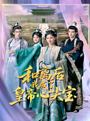和离后我成了皇帝心尖宝(101集) 和离后我成了皇帝心尖宝(101集)短剧大结局全集解锁