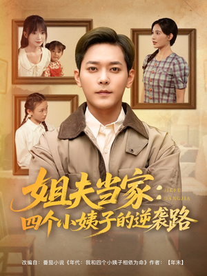 姐夫当家:四个小姨子的逆袭路(84集) 姐夫当家:四个小姨子的逆袭路(84集)短剧热门推荐不容错过