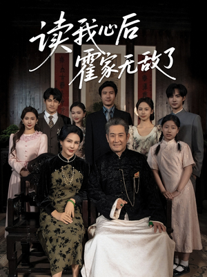 读我心后霍家无敌了(61集) 读我心后霍家无敌了(61集)火爆短剧正在热播