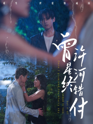 曾许星河终错付(60集) 曾许星河终错付(60集)短剧男演员排行榜