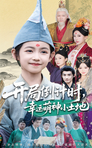 开局倒计时幸运萌神小土地(60集) 开局倒计时幸运萌神小土地(60集)每天更新热门短剧