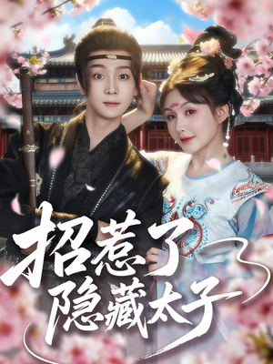 招惹了隐藏太子(81集) 招惹了隐藏太子(81集)短剧点击左下角看全集