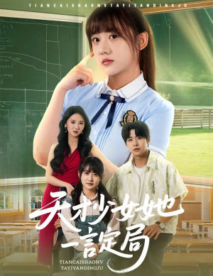 天才少女她一言定局(60集) 天才少女她一言定局(60集)喜欢短剧的看过来