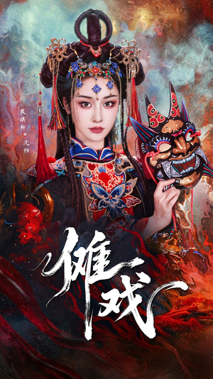 傩戏(61集) 傩戏(61集)短剧全系列免费畅享