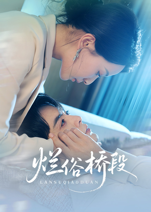 烂俗桥段(58集) 烂俗桥段(58集)短剧宝藏全集限免看