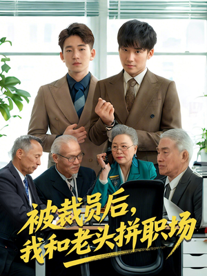 被裁员后我和老头拼职场(61集) 被裁员后我和老头拼职场(61集)短剧来袭敬请分享