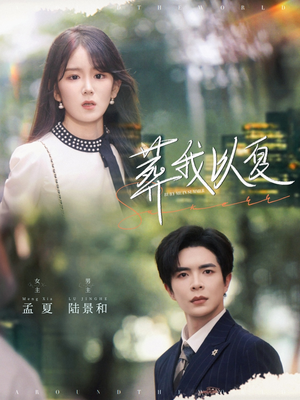 葬我以夏(73集) 葬我以夏(73集)精彩短剧每天更新