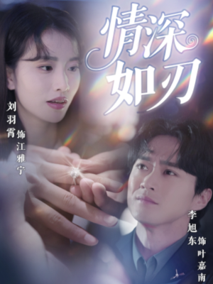 情深如刃(48集) 情深如刃(48集)最新短剧火爆来袭