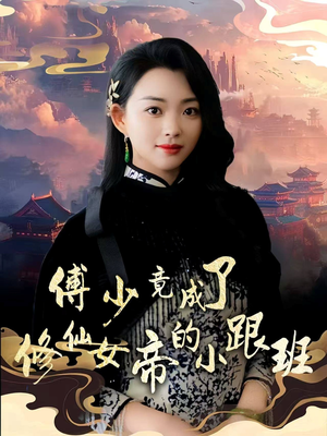 傅少竟成了修仙女帝的小跟班(60集) 傅少竟成了修仙女帝的小跟班(60集)短剧大结局全集解锁