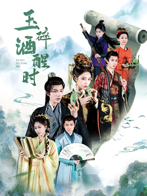 玉碎酒醒时(64集) 玉碎酒醒时(64集)热门短剧每天更新