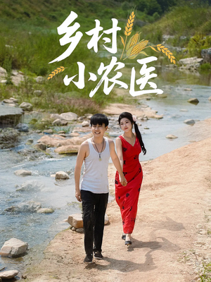 乡村小农医(99集) 乡村小农医(99集)短剧太好看了女主霸气