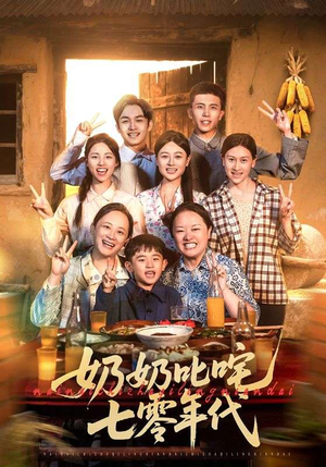 奶奶叱咤七零年代(80集) 奶奶叱咤七零年代(80集)短剧全集高清无码版
