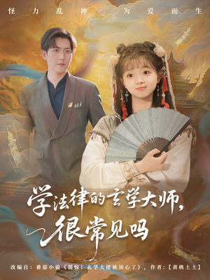 学法律的玄学大师很常见吗(75集) 学法律的玄学大师很常见吗(75集)短剧完结全集限免刷
