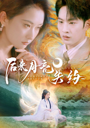 后来月亮失约(60集) 后来月亮失约(60集)这个短剧太好看了