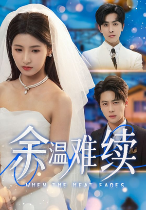 余温难续(70集) 余温难续(70集)每日更新热门短剧