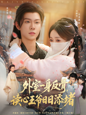 外室一身反骨，读心王爷日日添堵（83集）短剧女演员排行榜