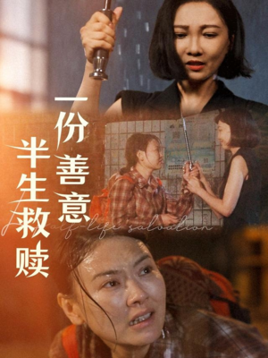一份善意半生救赎(60集) 一份善意半生救赎(60集)短剧全集畅看无门槛